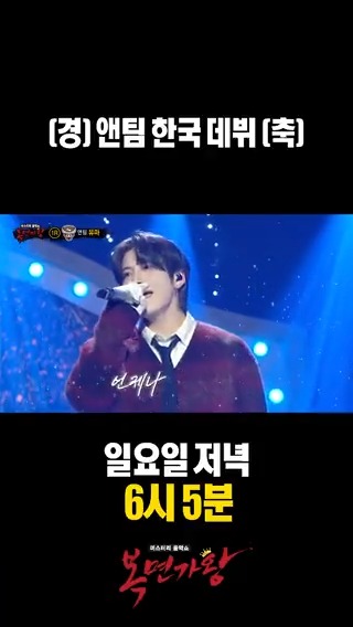 본격 한국 활동 시작한 앤팀 <#복면가왕> 일요일 저녁 6시 5분 방송🎤 #앤팀 #유마 MBC 251109 방송 ⓒ MBC&iMBC 무단 전재, 재배포 및 이용(AI학습 포함)금지