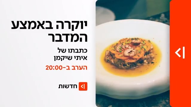 הערב ב-20:00 במהדורת כאן חדשות | יוקרה באמצע המדבר: הצצה ראשונה למסעדה הכי יוקרתית בישראל - ובמיקום הכי מפתיע Ittai Shickman | איתי שיקמן