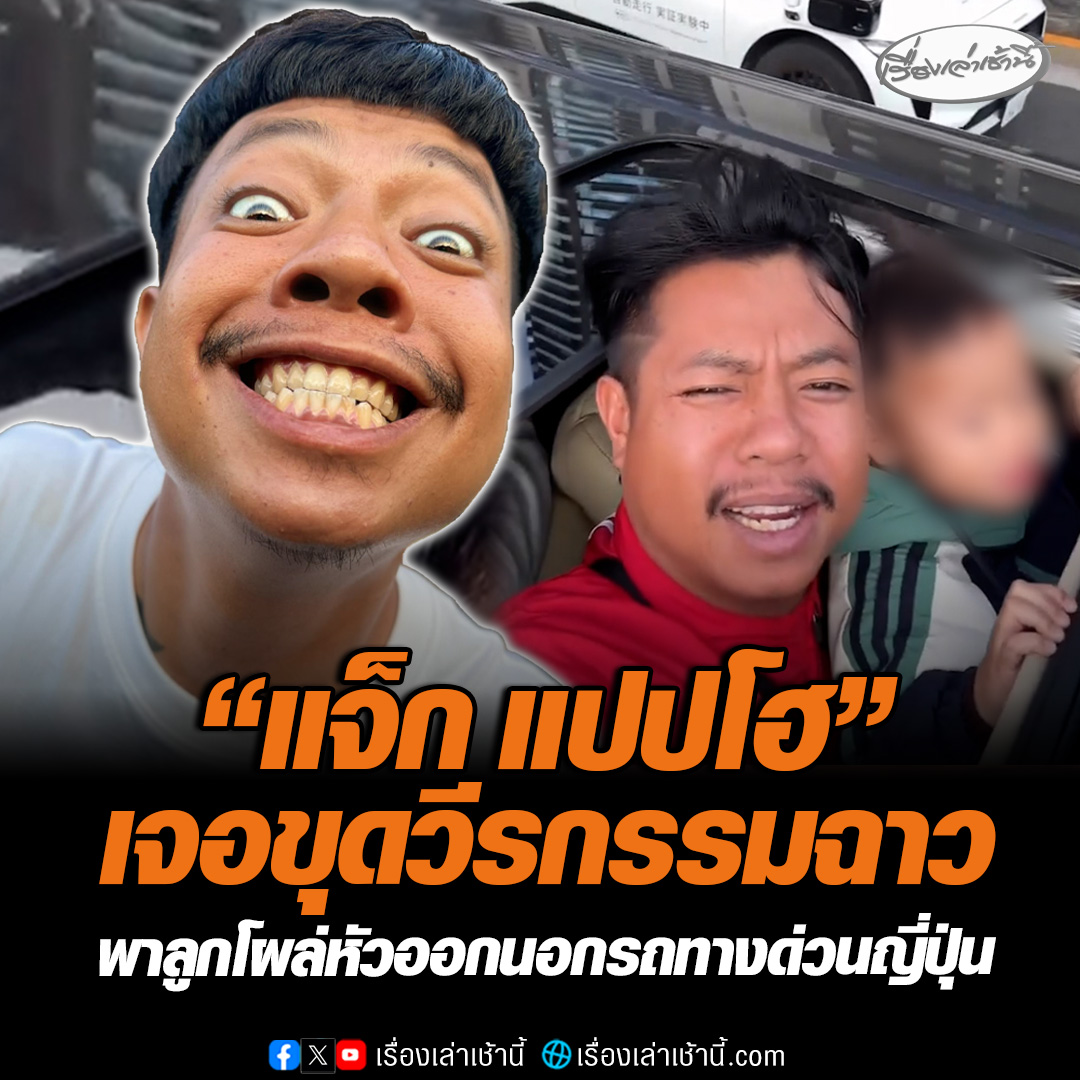 มัดรวมวีรกรรมฉาว! "แจ็ก แปปโฮ" เคยยืนเต้นบนโต๊ะโอมากาเสะ ไม่เข็ดยังถอดเสื้อโชว์พุง-ปีนรถยืนเต้น หน้าวิวภูเขาฟูจิ ซ้ำยังพาลูกโผล่หัวขึ้นมาจากซันรูฟ บนทางด่วนที่ญี่ปุ่น เพจดังเตือนอันตราย-เสี่ยงเจอคุก #เรื่องเล่าเช้านี้ #ข่าวช่อง3 #ข่าวโซเชียล #แจ็กแปปโฮ #วีรกรรมฉาว