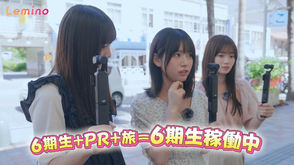 ◤乃木坂46 #6期生稼働中📣◢⁴⁶ #愛宕心響×#海邉朱莉×#増田三莉音 の沖縄稼働 前編🚩 「私たち乃木坂46です！」 ラジオ局に突撃し、カンペで出演交渉🙏 第7話は11/21(金) 12:00配信開始です💜 🎫｜ #乃木坂46 #乃木坂46_6期生稼働中 #乃木坂46_6期生 #レミノ
