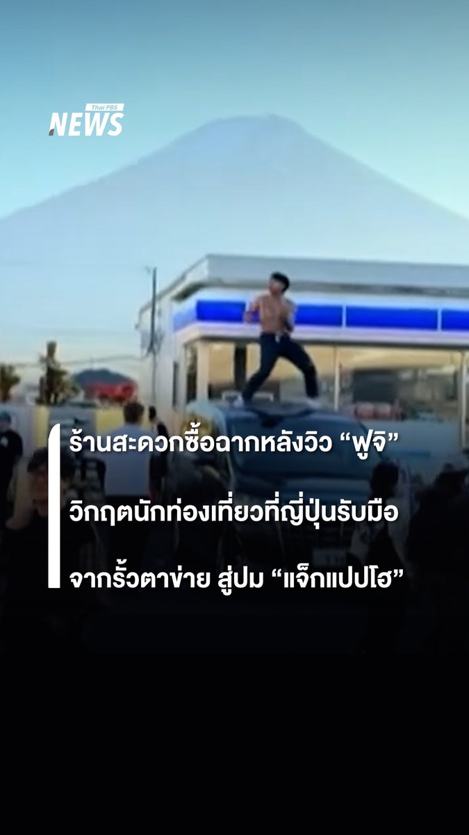 เหตุ "#แจ็กแปปโฮ" ถึง "กั้นตาข่ายผ้า" สะท้อนระดับความรุนแรงของปัญหา #นักท่องเที่ยว ซึ่ง #ญี่ปุ่น ต้องรับมือ จุดร้านสะดวกซื้อฉากหลังเป็นวิว #ฟูจิ เรื่องนี้มีหลายมิติทับซ้อนกัน #ข่าววันนี้ #ข่าวไทยพีบีเอส #ข่าวที่คุณวางใจ #ThaiPBSnews #ThaiPBS
