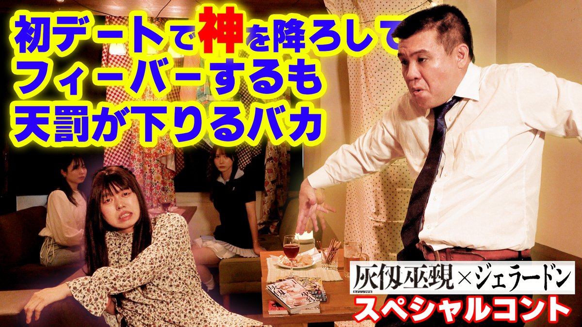＿人人人人人人人人＿ ＞ この神クズが ＜ ￣Y^Y^Y^Y^Y^Y^Y^Y^￣ ジェラードンさんが『灰仭巫覡』のコント披露！ 神の力で合コン!? 悪ふざけ連発!! ジェラードン アタック西本 ジェラードン かみちぃ