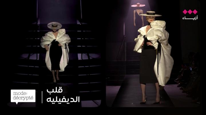 ايقاع سريع، طاقة عالية، ورؤية تتجسّد خطوة بخطوة. هكذا تتحول عروض الأزياء إلى تجربة حيّة. في حلقة اليوم من شفرات الموضة نأخذكم إلى قلب "الديفيليه". Rythme rapide, énergie élevée et vision qui se concrétise pas à pas. C’est ainsi que le défilé devient une expérience vivante. Dans l’épisode d’aujourd’hui de Mode Décrypté, nous vous emmenons au cœur du “Défilé”.