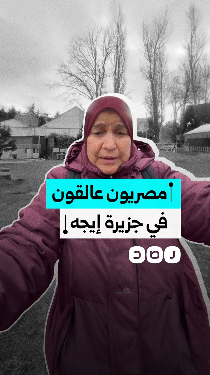 سيدة تستغيث لإنقاذ شباب مصريين عالقين في جزيرة إيجه الواقعة بين تركيا واليونان