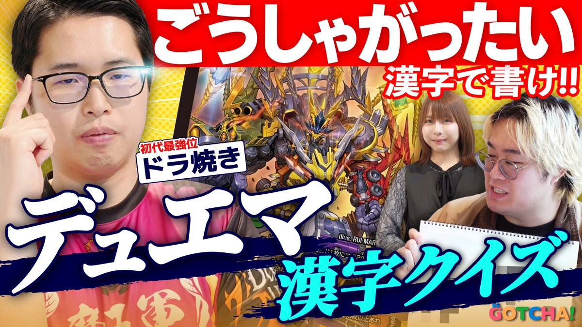 【デュエマ】初代最強位 ドラ焼き選手、難読漢字クイズも強すぎた…… 『デュエル・マスターズ』漢字検定に、デュエチューブリーグ「魔王軍」のサブリーダー（◆ドラ焼き）が挑戦！ みんなは全問正解できる？ #デュエマ