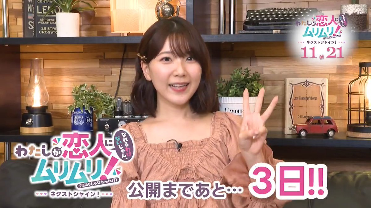 ◣ 🎞️劇場公開まであと3日‼️ ◥ 紫陽花役 #安齋由香里 さんから メッセージ到着💌🧡 🎬𝟏𝟏.𝟐𝟏(𝐟𝐫𝐢.)『わたしが恋人になれるわけないじゃん、ムリムリ!（※ムリじゃなかった!?）〜ネクストシャイン！〜』全国劇場にて特別上映!! #わたなれアニメ #WATANARE 🔗