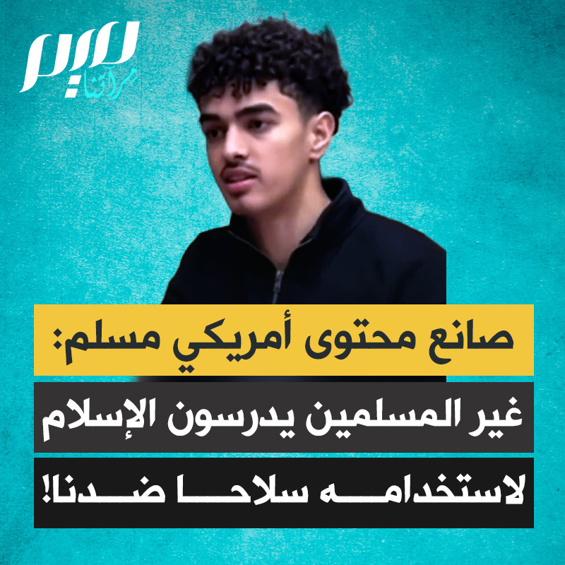 صانع المحتوى الأمريكي المسلم أنيس القماطي: "قابلت غير مسلمين حصلوا على درجة الدكتوراه في الدراسات الإسلامية. هل تعرفون لماذا يتعلمون ديننا؟ إنهم لا يتعلمونه بهدف دعمه، أو الاستفادة منه، بل ليستخدموه كسلاح ضد المسلمين ضعاف الإيمان، وليستهدفوا المسلمين الذين لا يملكون ما يكفي من المعرفة للدفاع عن عقيدتهم."