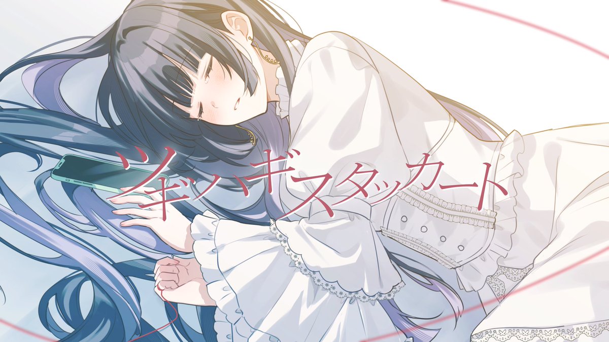 ☀︎ Cover ☽ ツギハギスタッカート - とあ(Piano arrange) YouTube▶︎ niconico▶︎