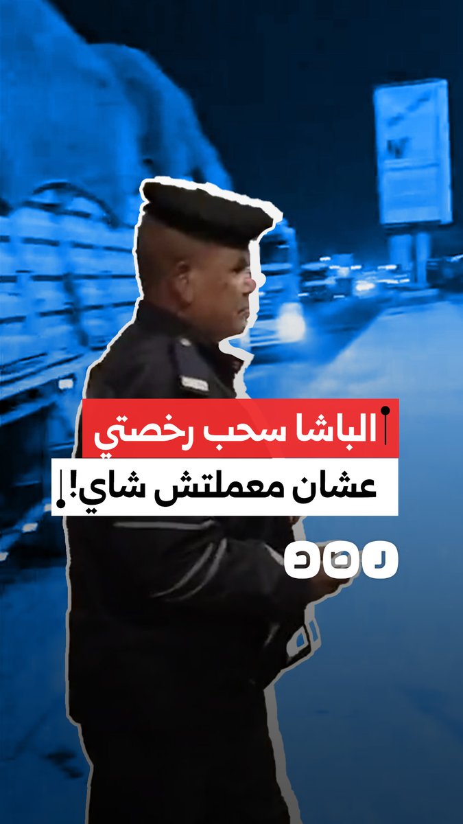 مواطن يستغيث من أمين شرطة قام بسحب رخصة سيارته بسبب رفضه تقديم الشاي له على الطريق الأوسطي