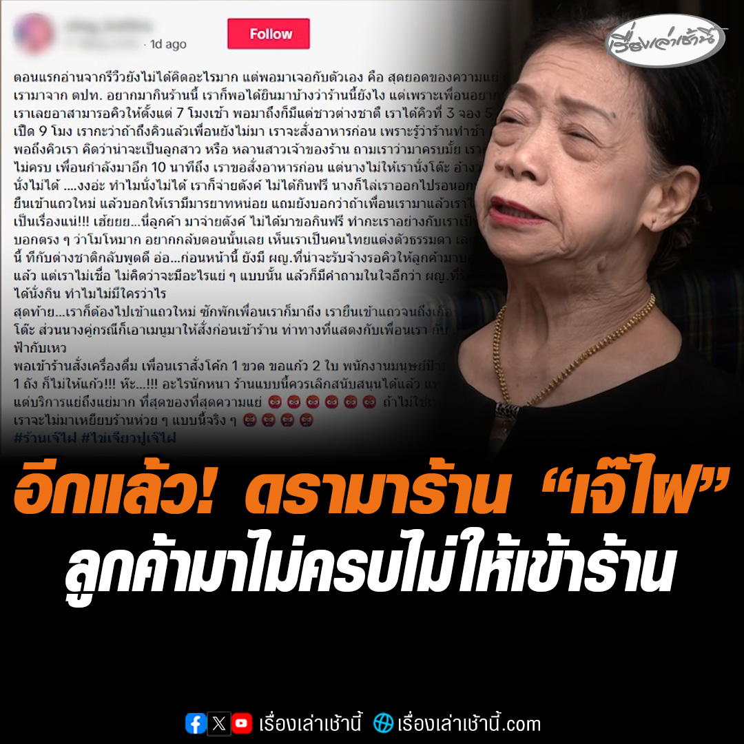 ดรามาอีกแล้ว! ร้าน "เจ๊ไฝ" ไข่เจียวปูเจ้าดัง หลังลูกค้ายังมาไม่ครบ ไม่ให้เข้าร้าน ซ้ำบอกให้มีมารยาทด้วย ขณะที่ลูกสาว แจงเป็นกฎเหล็กของร้าน ป้องกันคนรับจ้างจองคิว ขอโทษหากทำให้ลูกค้าไม่สบายใจ #เรื่องเล่าเช้านี้ #ข่าวช่อง3 #ข่าวโซเชียล #ร้านเจ๊ไฝ