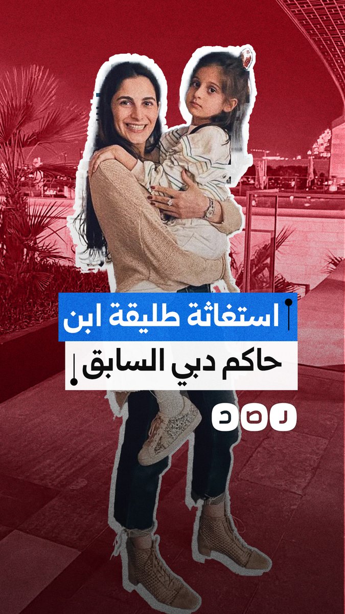 طليقة ابن حاكم دبي السابق تتهمه بخطف بناتها.. ما القصة؟