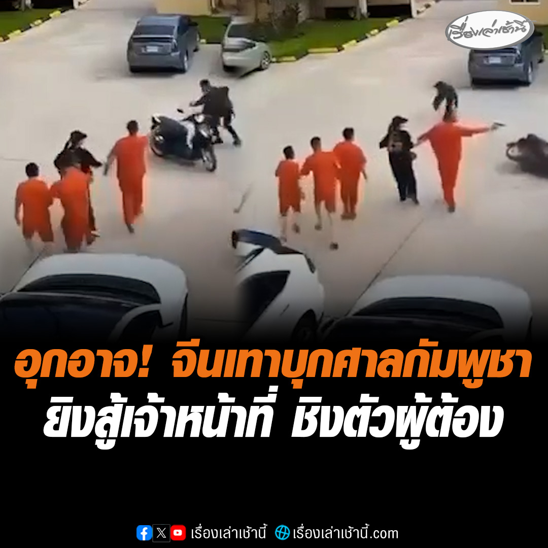 อุกอาจ! จีนเทาเหิมหนัก บุกศาลจังหวัดสวายเรียง ประเทศกัมพูชา คว้าปืนยิงต่อสู้เจ้าหน้าที่ ชิงตัวผู้ต้องขังชาวจีนหลบหนี ล่าสุดตำรวจตามจับผู้ต้องหาได้ 1 ราย #เรื่องเล่าเช้านี้ #ข่าวช่อง3 #ข่าวต่างประเทศ #กัมพูชา #จีนเทา #ชิงตัวผู้ต้องขัง
