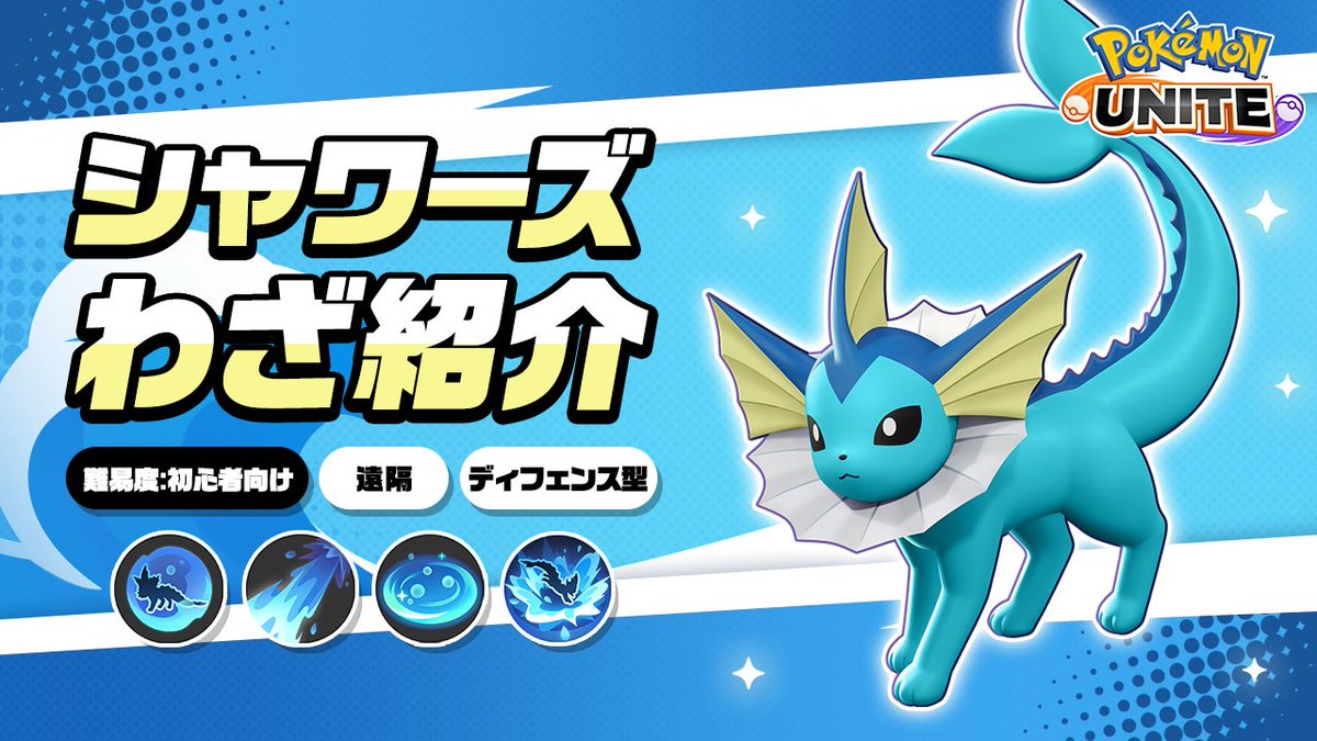 / シャワーズ登場まであと2日! \ シャワーズのわざを詳しく紹介! #ポケモンユナイト #イーブイフェスティバル #シャワーズ