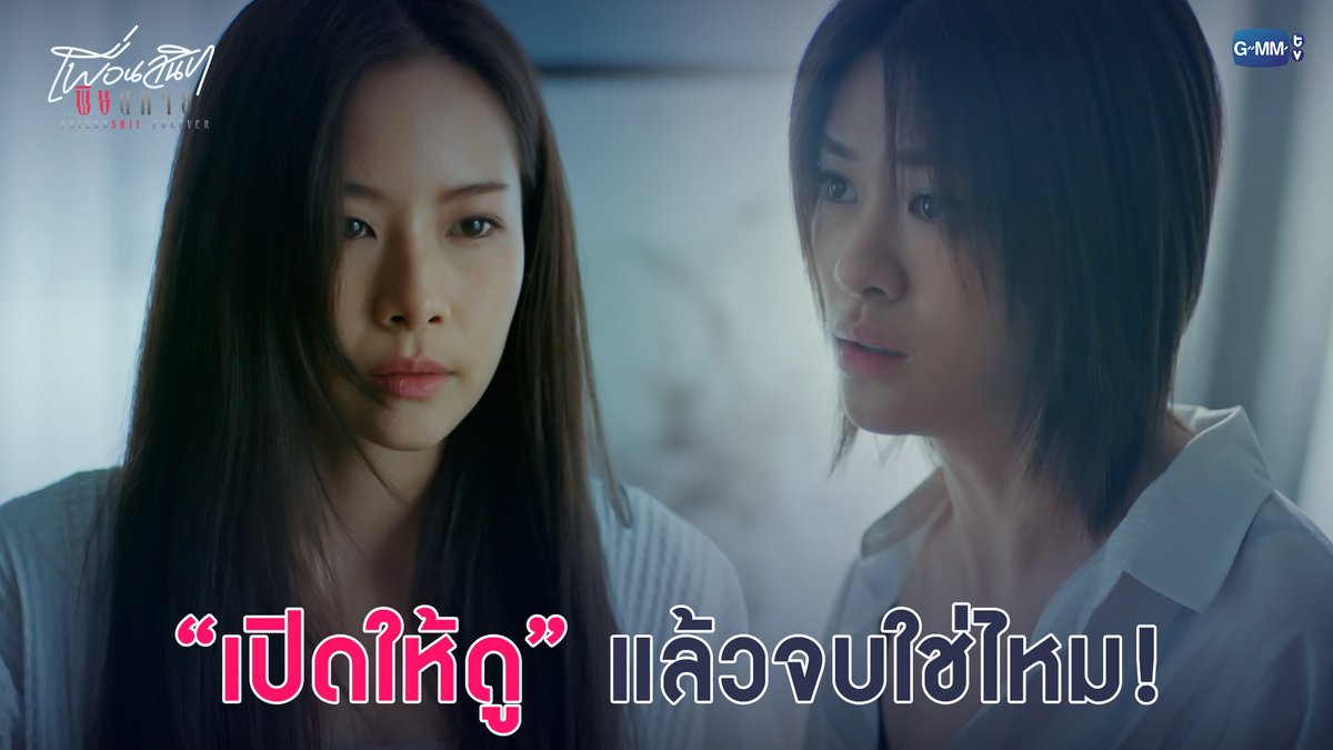 “เปิดให้ดู” แล้วจบใช่ไหม! #FriendshtForeverEP3 “Friendshit Forever เพื่อนสนิท พิษสหาย”🤭 ทุกวันอังคาร เวลา 20:30 น. ทางช่อง GMM25 และทางแอปพลิเคชั่น TrueVisions NOW เท่านั้น