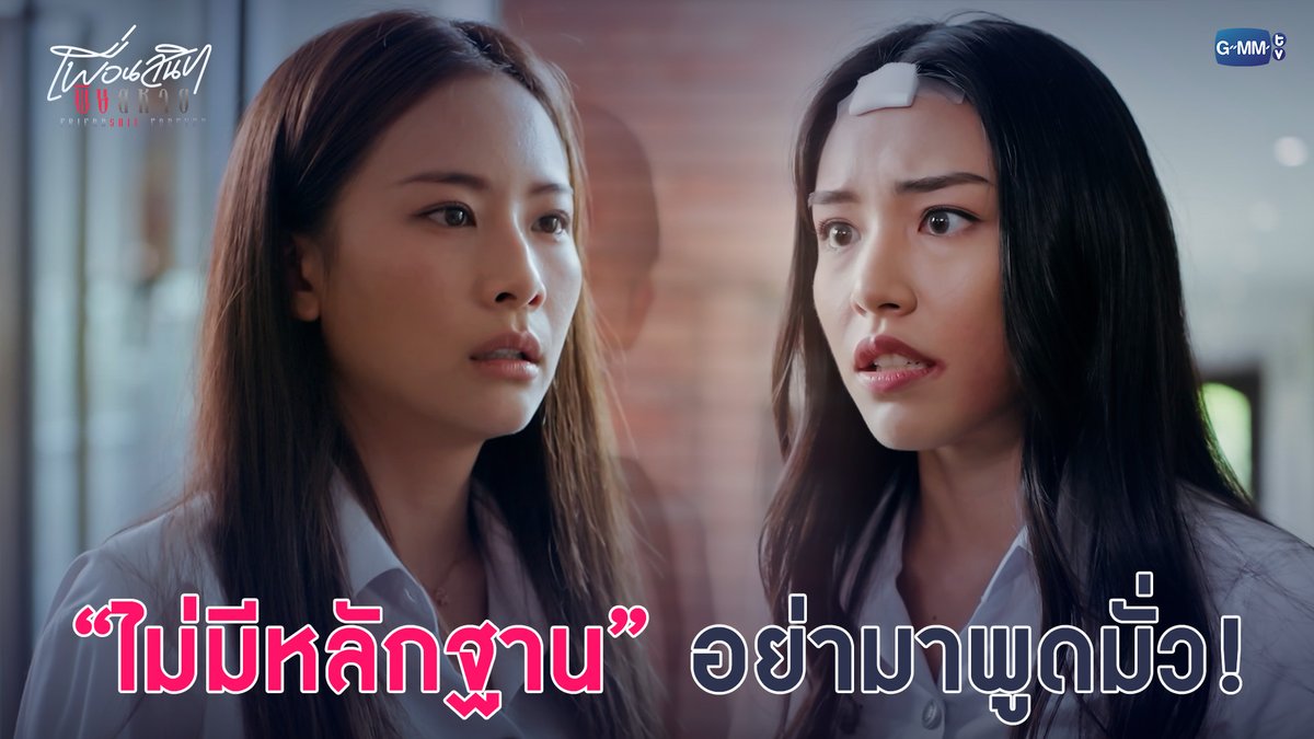 ไม่มีหลักฐาน อย่ามาพูดมั่ว! #FriendshtForeverEP3 “Friendshit Forever เพื่อนสนิท พิษสหาย”🤭 ทุกวันอังคาร เวลา 20:30 น. ทางช่อง GMM25 และทางแอปพลิเคชั่น TrueVisions NOW เท่านั้น