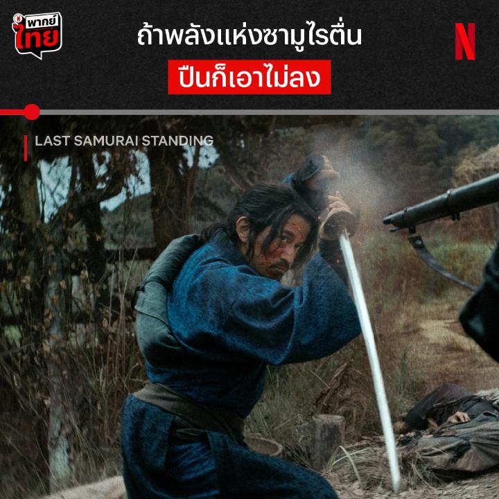 "มือพิฆาตโคคุชู ตื่นจากการหลับใหลแล้ว" 🗡️ กับฉากระเบิดอารมณ์ ในซีรีส์ ‘Last Samurai Standing’ หลังชูจิโร่ถูกปลุกปั่น จนภาพเหตุการณ์ในสงครามทำให้พลังของเค้าตื่นขึ้น ตามมาดูความเดือดของฝีดาบ ที่เชือดแบบไม่หลบมุมกล้องแบบเต็มๆ ได้ใน Netflix เลยครับ #LastSamuraiStanding #NetflixTH