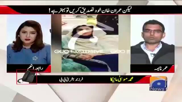 صرف PTI والے ہی نہیں بلکہ بشری بی بی کے بچے بھی پانچ سال اس جھوٹ پر یقین کرتے رہے کہ نکاح 18 فروری کو ہوا تھا (زیر نظر جنوری 2018 کی ویڈیو میں موسٰی جو تردید کر رہا ہے اسے واقعی پتہ نہیں تھا) اور انہیں بھی یکم جنوری کو نکاح ہونے کا تب یقین آیا جب عدت کیس کے دوران اعتراف کیا گیا