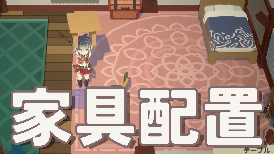 『ファーニア村で暮らす』家具配置の紹介です、好みの部屋にしましょう! Introducing furniture arrangements in Farnia Village—create your ideal room! #ファーニア村で暮らす #FarniaVillage