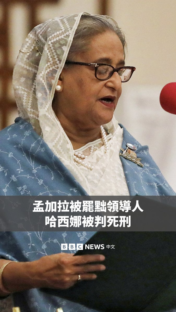 孟加拉国前总理谢赫·哈西娜被该国法院缺席判处死刑,她因镇压抗议活动而被控犯有危害人类罪。 她在去年8月下台并流亡印度,在2024年的骚乱期间有1400名示威者丧生。 检方指控她应对抗议期间数百起杀戮事件负责。哈西娜否认所有指控,称审判“带有偏见且出于政治动机”。