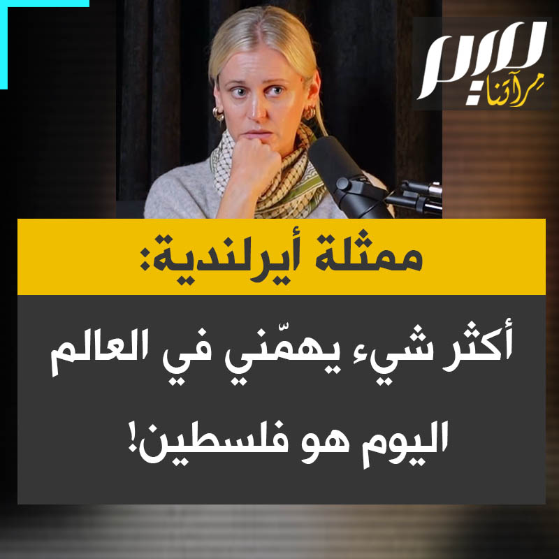 الممثلة الأيرلندية دينيس غوف بعد زيارة مخيم عايدة للاجئين الفلسطينيين في الضفة الغربية: "لم أذهب في رحلة إلى فلسطين. ذهبت لأكون مُطّلعة قدر الإمكان لأكون أفضل مدافعة يمكن أن أكونها.. أكثر شيء أهتم به في العالم الآن هو فلسطين."