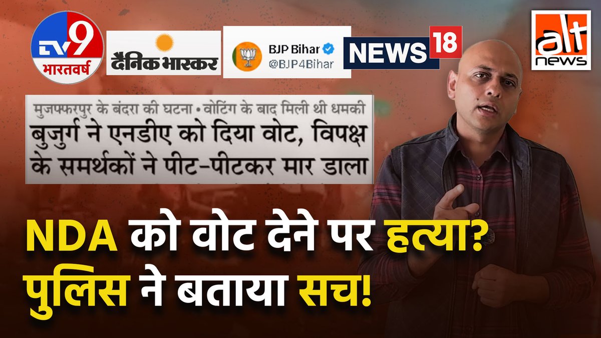 दैनिक भास्कर की एक खबर के मुताबिक, मुजफ्फरपुर में RJD के समर्थकों ने NDA को वोट देने पर एक दलित की हत्या कर दी. लेकिन पुलिस ने इस दावे को कर दिया खारिज. देखिए सच! #AltNewsVideoReport #AltNews #FactCheck #AltNewsFactCheck #Muzaffarpur #NDA #Bihar #RJD