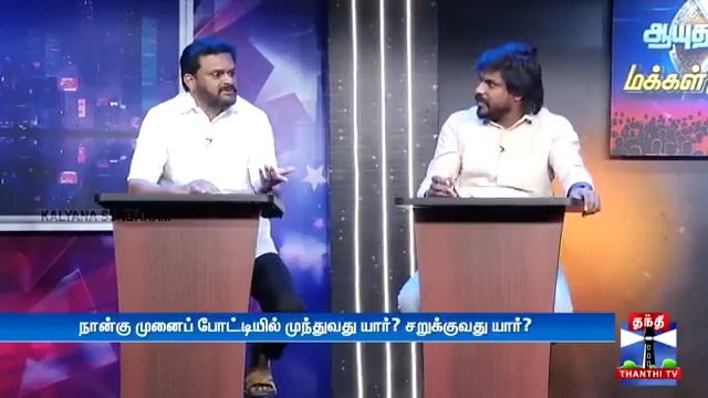 நல்லாட்சி நாயகர் எடப்பாடியார் : தந்தி தொலைக்காட்சி நடத்திய, ஆயுத எழுத்து மக்கள் முன்னால் நிகழ்ச்சியில் பங்கேற்பாளர்களோடு கலந்துரையாடினோம். அதிமுக மீதான அவதூறுகளுக்கு பதிலடி கொடுத்து, 2026இல் புரட்சித் தமிழர் தலைமையில் அஇஅதிமுக நல்லாட்சி அமைக்கப் போகிறது என்பதை ஆதாரத்தோடு எடுத்துரைத்தேன். #AIADMK #EdappadiPalaniswami #TNWithEPS #புரட்சித்தமிழரின்_எழுச்சிப்பயணம் #மக்களைக்_காப்போம் #தமிழகத்தை_மீட்போம் #EPSFORTN #DMKFailsTN #StalinFailsTN #ByeByeStalin Edappadi K Palaniswami-SayYEStoWomenSafety&AIADMK AIADMK - SayYesToWomenSafety&AIADMK நன்றி: Thanthi TV