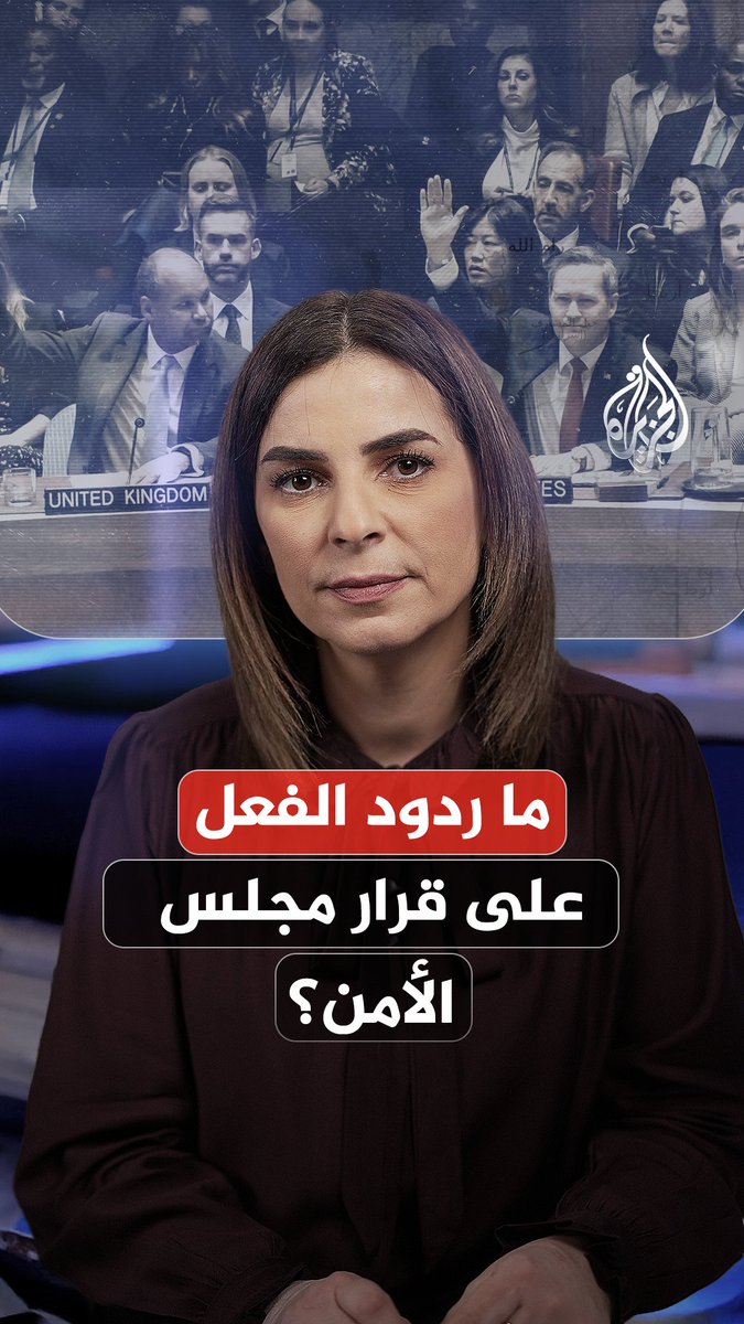 مجلس الأمن يقرّ مشروع القرار الأمريكي بشأن إنهاء الحرب على #غزة.. فما أبرز ردود الفعل عليه؟ التفاصيل مع مراسلة #الجزيرة في #فلسطين نجوان سمري #الجزيرة_أخبار