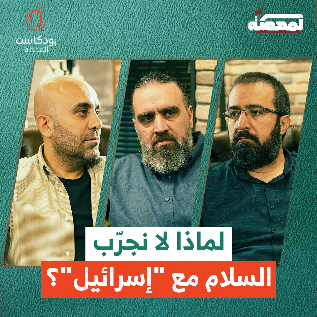 تحوّلات عسكرية وسياسية كبرى تحصل في المنطقة، بين الضغوط والحصار والتهديدات اليوم.. هل تنتظرنا جولة جديدة من الحروب؟ ولماذا لا ننخرط في مشروع السلام؟ التفاصيل مع حسن عليق ورضوان مرتضى وقاسم قاسم في حلقة "بودكاست المحطة" على يوتيوب: Hasan illaik رُضوان Qassem S Qassem