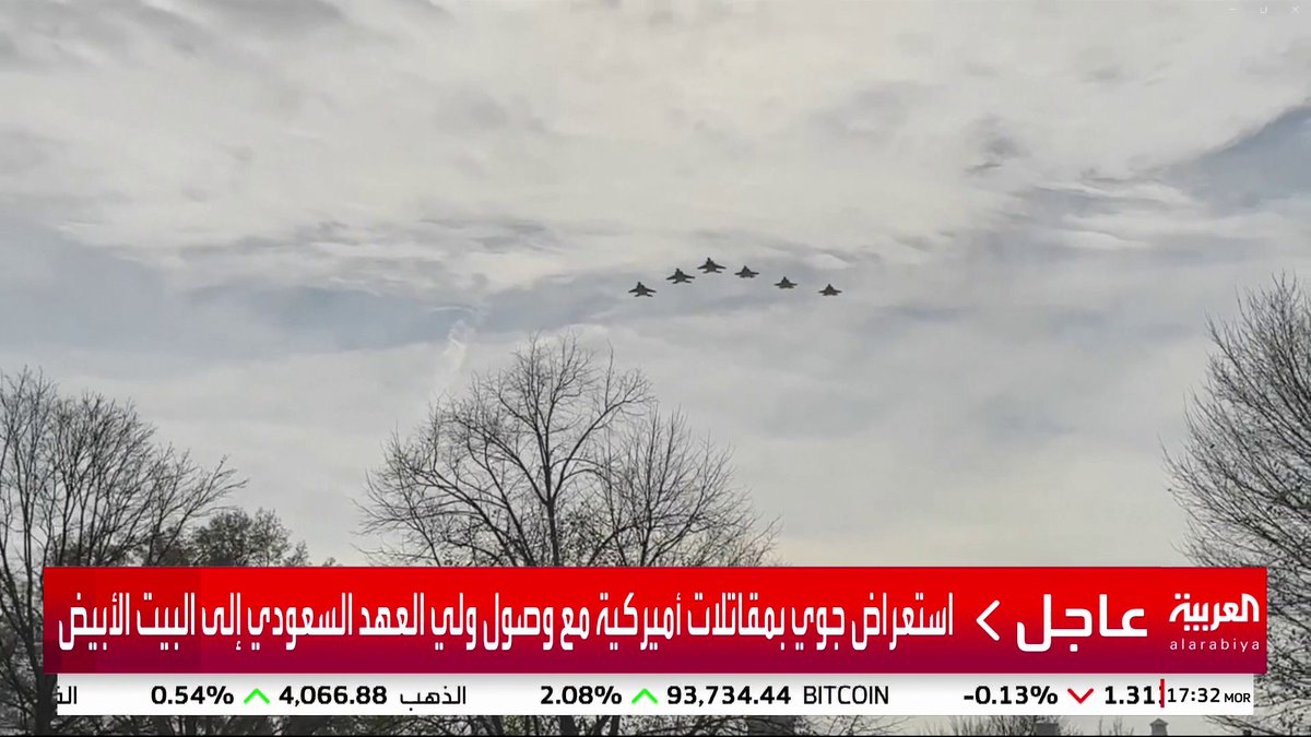 استعراض جوي بمقاتلات أميركية مع وصول ولي العهد السعودي إلى البيت الأبيض #قناة_العربية