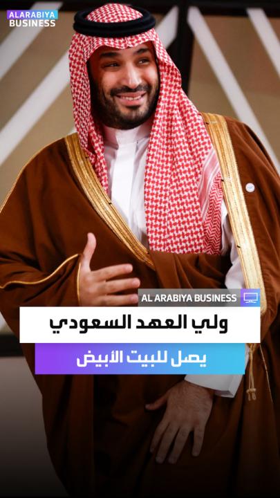 الرئيس الأميركي دونالد ترمب يستقبل ولي العهد السعودي الأمير محمد بن سلمان في البيت الأبيض #العربية_Business