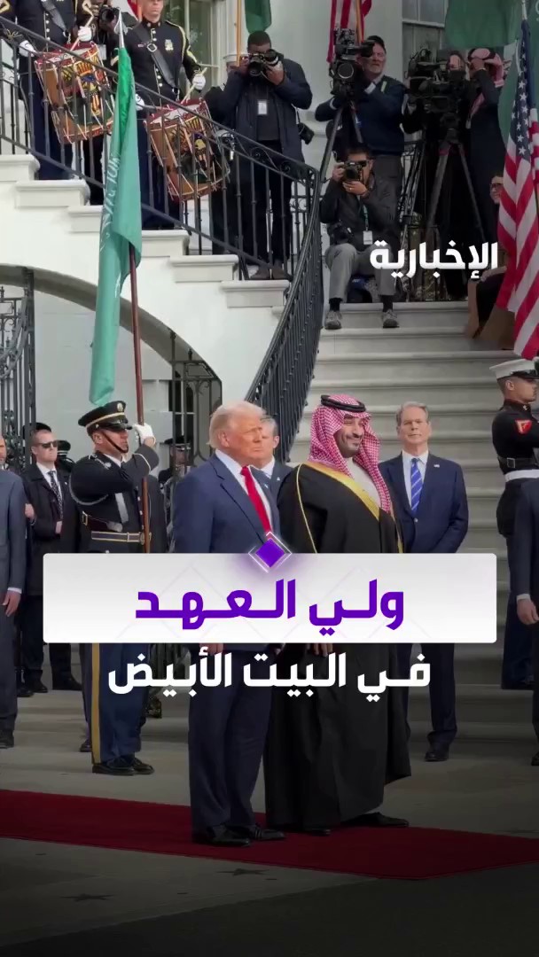 استقبال يليق بالضيف الكبير.. #ولي_العهد الأمير محمد بن سلمان في البيت الأبيض #محمد_بن_سلمان_في_واشنطن | #MBSINUSA #٩٢_عاما_من_الشراكة_والازدهار | #الإخبارية