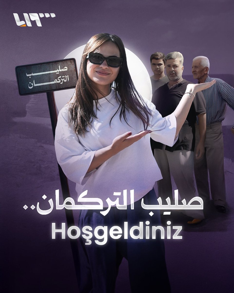 قرية سورية أهلها يتواصلون مع بعضهم باللغة التركية! صليب التركمان.. Hoşgeldiniz #نيو_ميديا_سوريا