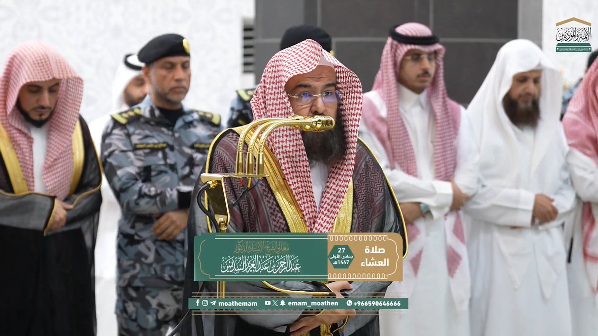 النظر في سالف الأعمال وسيلةٌ إلى الشكر على ما حَسُن منها، وإلى التوبة عما قَبُح منها ﴿يا أَيُّهَا الَّذينَ آمَنُوا اتَّقُوا اللهَ وَلتَنظُر نَفسٌ ما قَدَّمَت لِغَدٍ وَاتَّقُوا اللهَ..﴾. تلاوة معالي الشيخ أ.د. #عبدالرحمن_السديس من صلاة العشاء 27 جمادى الأولى 1447هـ.