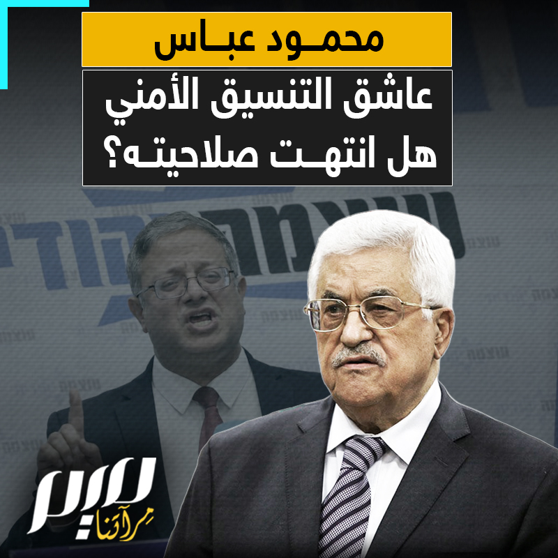 "انتهت صلاحيته".. وزير الأمن القومي الإسرائيلي إيتمار بن غفير يدعو نتنياهو إلى اغتيال رموز السلطة الفلسطينية، واعتقال رئسيها محمود عباس (أبو مازن) في حال اعترفت الأمم المتحدة بالدولة الفلسطينية.