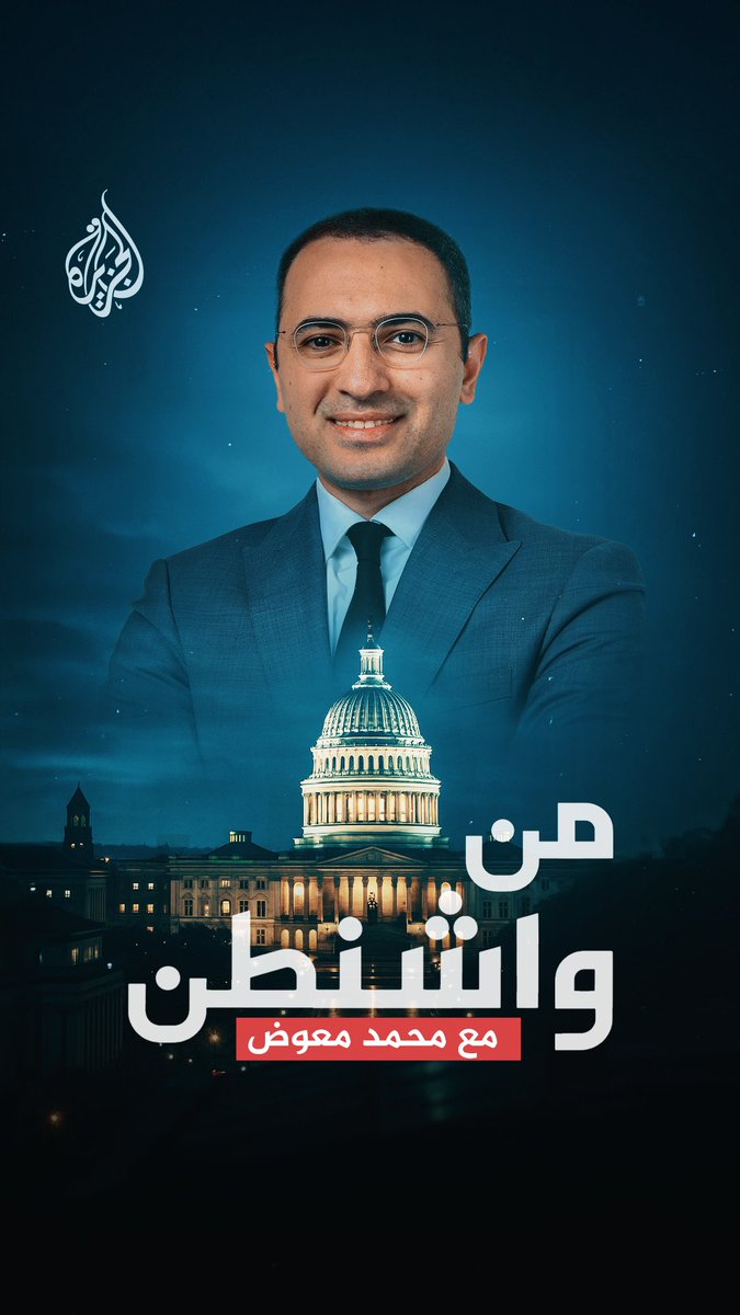 "من خبر يعبر.. إلى فهم يؤثر" #من_واشنطن مع محمد معوّض على شاشة #الجزيرة ومنصاتها الرقمية يأتيكم الخميس الساعة 19:05 بتوقيت مكة المكرمة