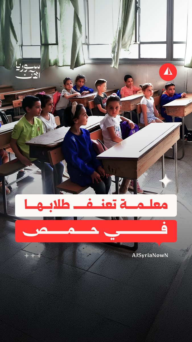 إهانات وضرب.. مقطع فيديو يوثّق تعنيف معلمة لتلاميذ في المرحلة الابتدائية بمدرسة في حي كرم الزيتون بمدينة حمص