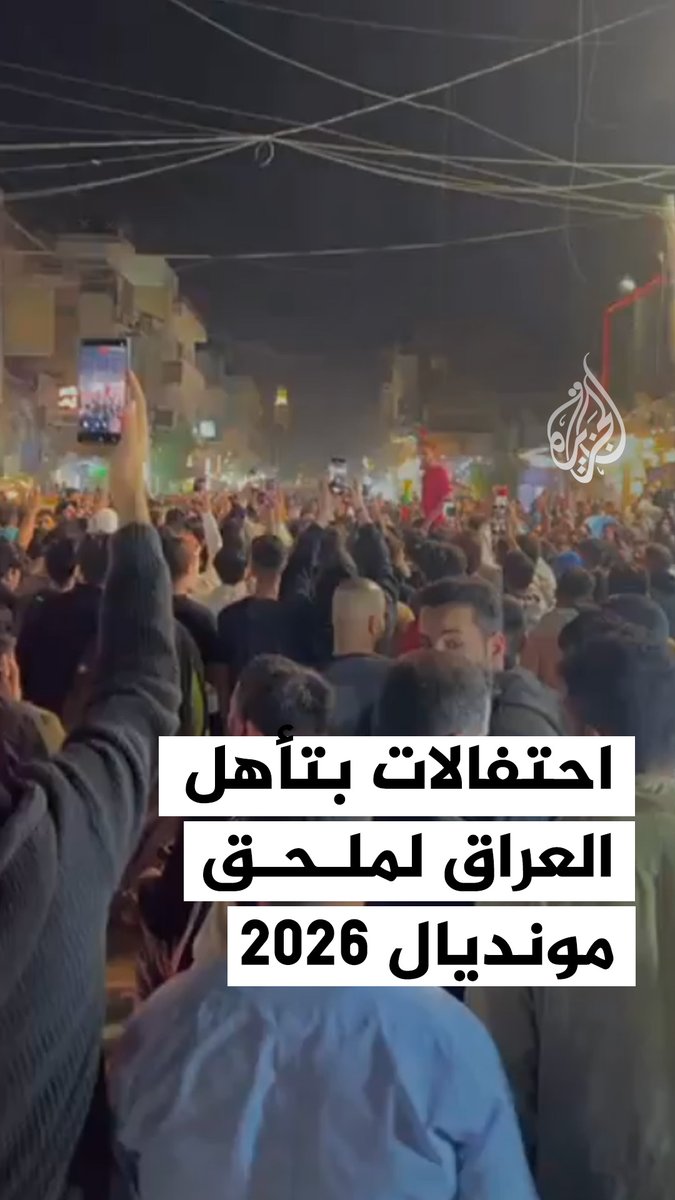 احتفالات جماهير #العراق بالتأهل للملحق العالمي لكأس العالم 2026 بعد الفوز على الإمارات بهدفين مقابل هدف في مباراة العودة بمدينة البصرة بعد التعادل الإيجابي بهدف لكل فريق في مباراة الذهاب في أبو ظبي #فيديو