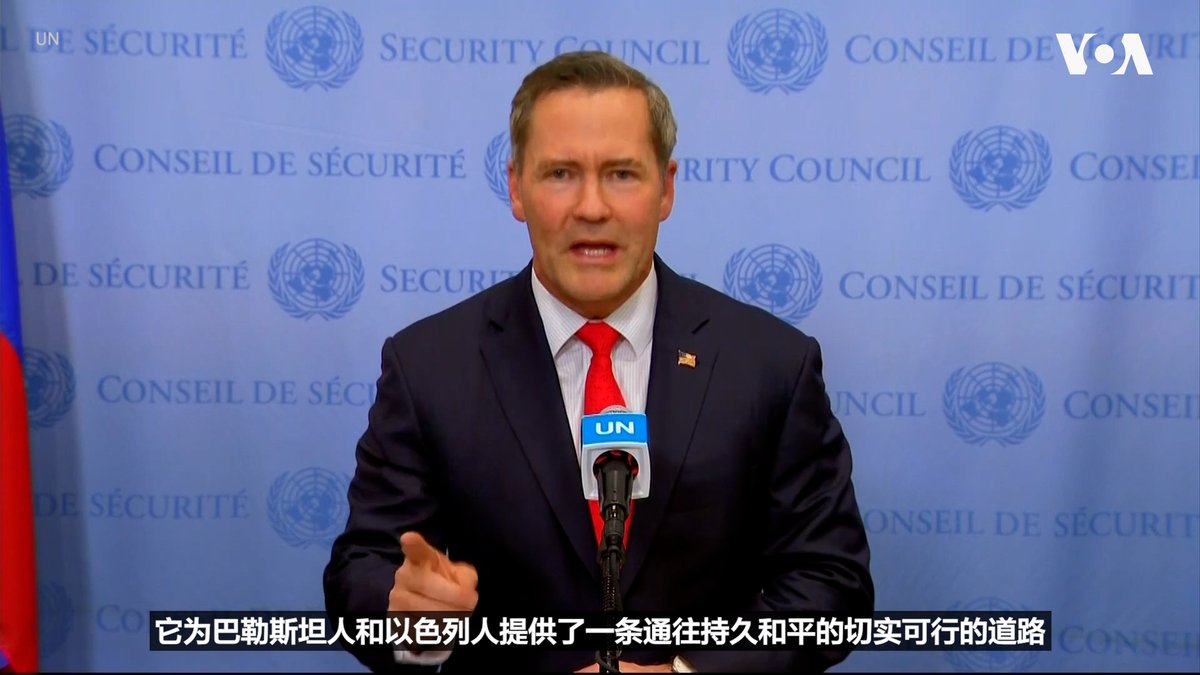 美国常驻联合国代表沃尔兹大使11月17日晚在联合国表示，联合国安理会通过了一项由美国起草的有关加沙的决议是一个真正历史性的时刻和转折点，该决议支持特朗普总统提出的加沙和平计划。“联合国今日证明，它能够成为和平的灯塔，而不只是旁观者，”他说。 详细报道👉