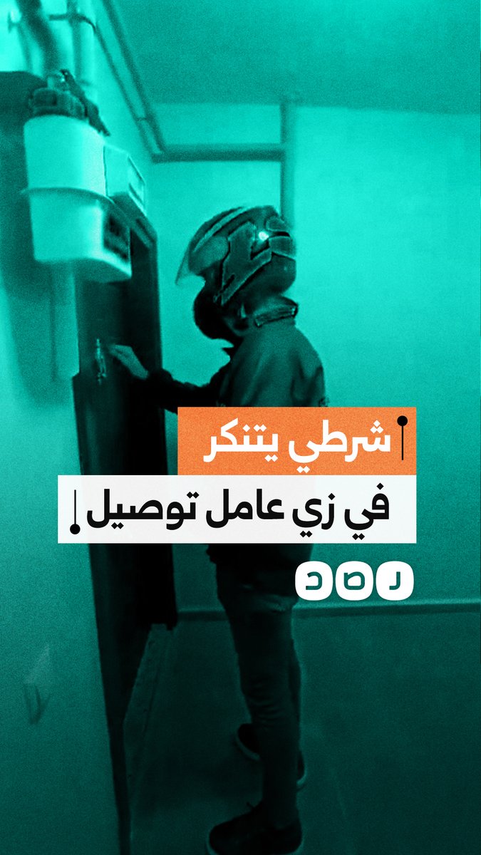 شرطي تركي يتنكر في زي عامل توصيل للقبض على هارب محكوم بالسجن 77 عامًا