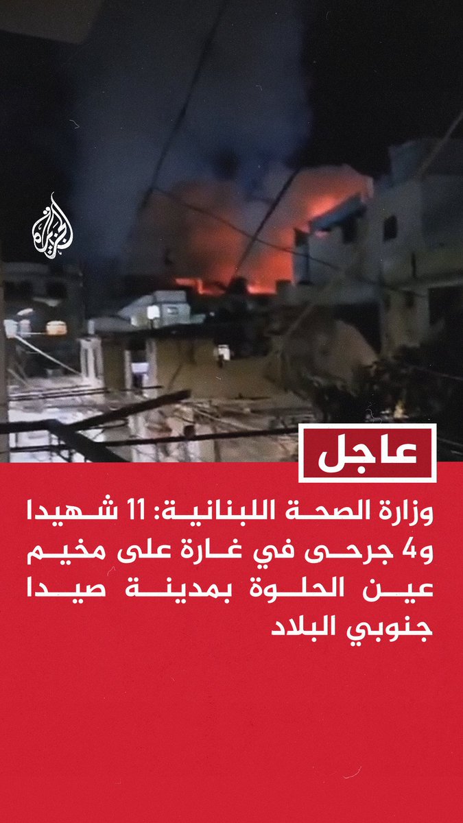 #عاجل | وزارة الصحة اللبنانية: 11 شهيدا و4 جرحى في غارة إسرائيلية على مخيم عين الحلوة بمدينة صيدا جنوبي البلاد