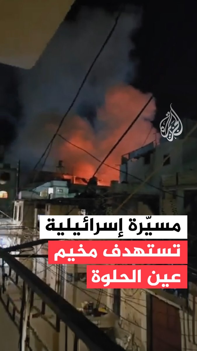 اللحظات الأولى عقب غارة من مسيّرة إسرائيلية استهدفت مخيم عين الحلوة للاجئين الفلسطينيين في مدينة صيدا جنوبي #لبنان، ما أسفر عن مقتل 13 شخصا وفق ما أعلنت عنه وزارة الصحة اللبنانية #فيديو