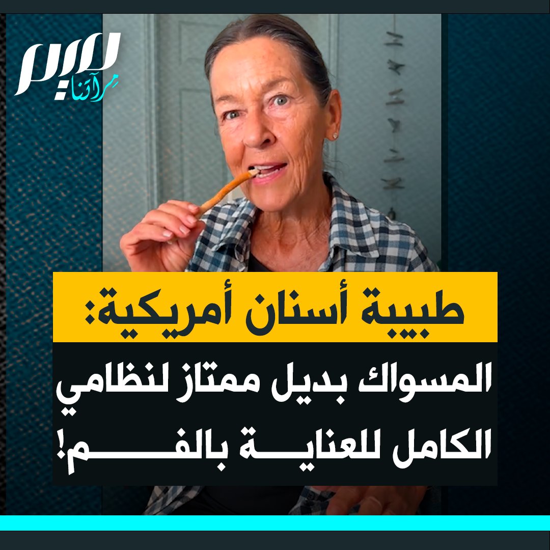 طبيبة الأسنان الأمريكية إيلي فيليبس: "نظامي الكامل للعناية بالفم يتطلب غسول فم، ومعجون أسنان خاص، وفرشاة أسنان خاصة، وما إلى ذلك. لكن كل ما أوصي به موجود مجتمَعا في هذا العود الصغير.. المسواك."