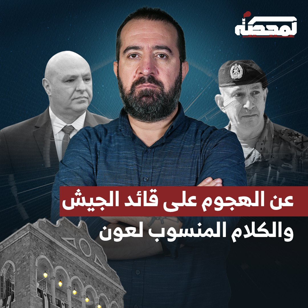 ما الذي قاله قائد الجيش اللبناني في جلسة مجلس الوزراء الأخيرة؟ ومن هي القوى السياسية التي "بخّت السم" عليه في واشنطن؟ التفاصيل كاملة مع حسن عليق على المحطة 👇🏻 Hasan illaik