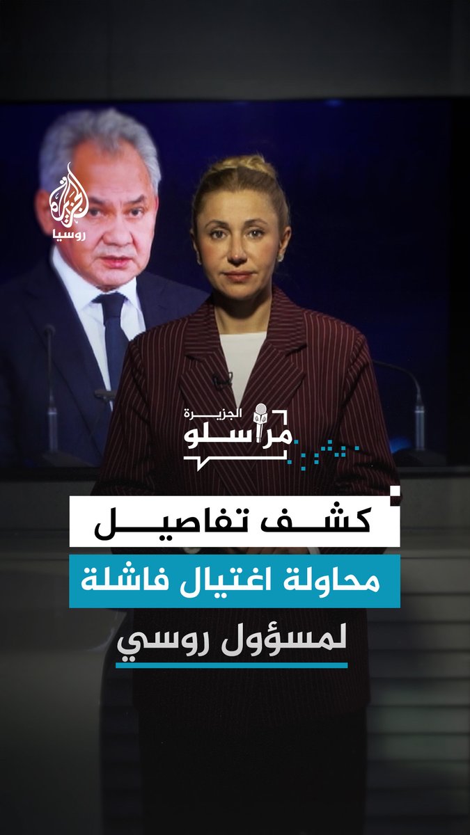 الأمن الفيدرالي الروسي يكشف تفاصيل إحباط مخطط أوكراني لاغتيال سكرتير مجلس الأمن الروسي سيرغي شويغو.. التفاصيل مع مراسلة الجزيرة رانيا دريدي #مراسلو_الجزيرة