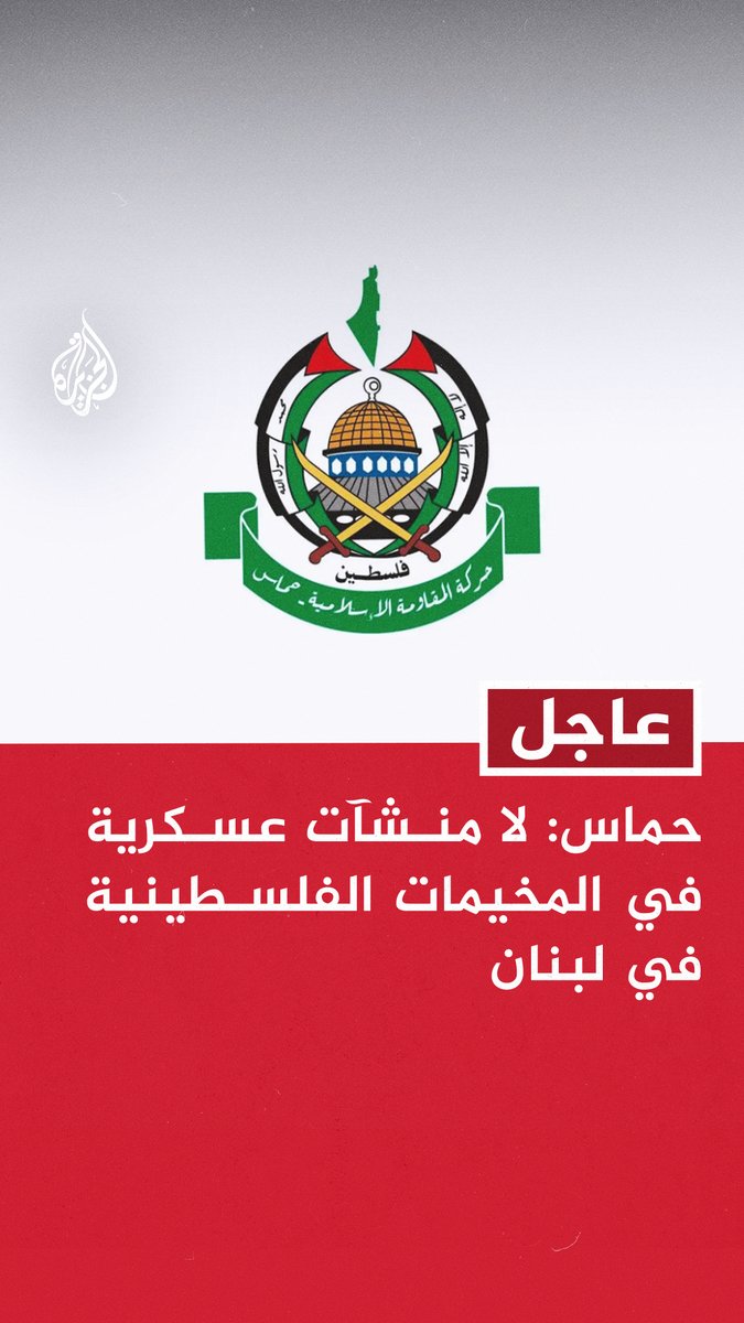 #عاجل | حماس: لا منشآت عسكرية في المخيمات الفلسطينية في لبنان - من تم استهدافهم فتية كانوا موجودين في الملعب لحظة الاستهداف - القصف الصهيوني اعتداء وحشي على شعبنا الفلسطيني الأعزل وعلى سيادة لبنان