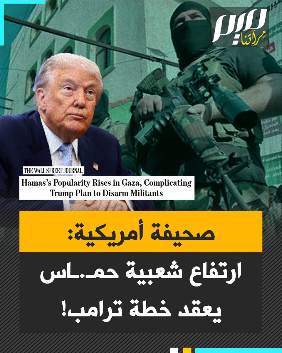 إثر ارتفاع ملموس في شعبيتها.. التحول الملحوظ في المزاج العام بقطاع غزة لصالح حركة حمـ.ـاس يعقد تنفيذ خطة ترامب، بحسب صحيفة "وول ستريت جورنال" الأمريكية.