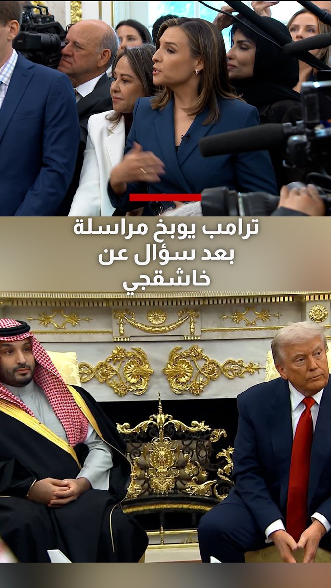 ترامب يوبخ مراسلة بعد سؤال عن خاشقجي ومحمد بن سلمان يعقب.. شاهد ما حدث