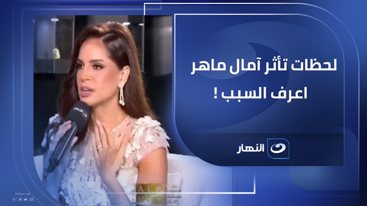 🎤💔لحظات تأثر آمال ماهر .. اعرف السبب ! 💥😢 #الصورة_مع_لميس_الحديدي #الحفل_الخيري_لمستشفى_الناس