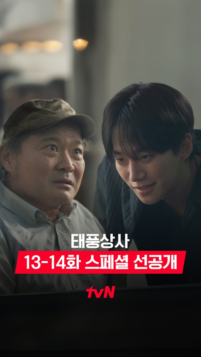 [13-14화 스페셜 선공개] 내가 죽어도 태풍상사는 안 망해🔥 거래를 위해 표상선을 찾아간 태풍 사장! 풀버전은 👉🏻 #tvNDRAMA유튜브 #네이버tv [토일] 밤 9:10 방송ㅣtvN #같이달려tvN #태풍상사 #Typhoonfamily