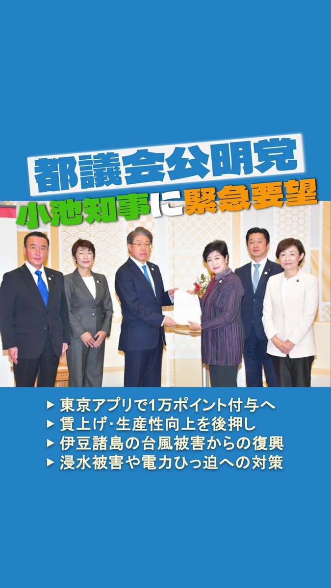 都議会公明党は18日、小池百合子東京都知事に補正予算による物価高対策や災害対策を求める緊急要望を行いました。 ▶東京アプリで1万ポイント付与へ ▶賃上げ・生産性向上を後押し ▶伊豆諸島の台風被害からの復興 ▶浸水被害や電力ひっ迫への対策 知事は、「早急に緊急対策をまとめる」と応じました。